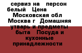 сервиз на 6 персон  белый › Цена ­ 150 000 - Московская обл., Москва г. Домашняя утварь и предметы быта » Посуда и кухонные принадлежности   